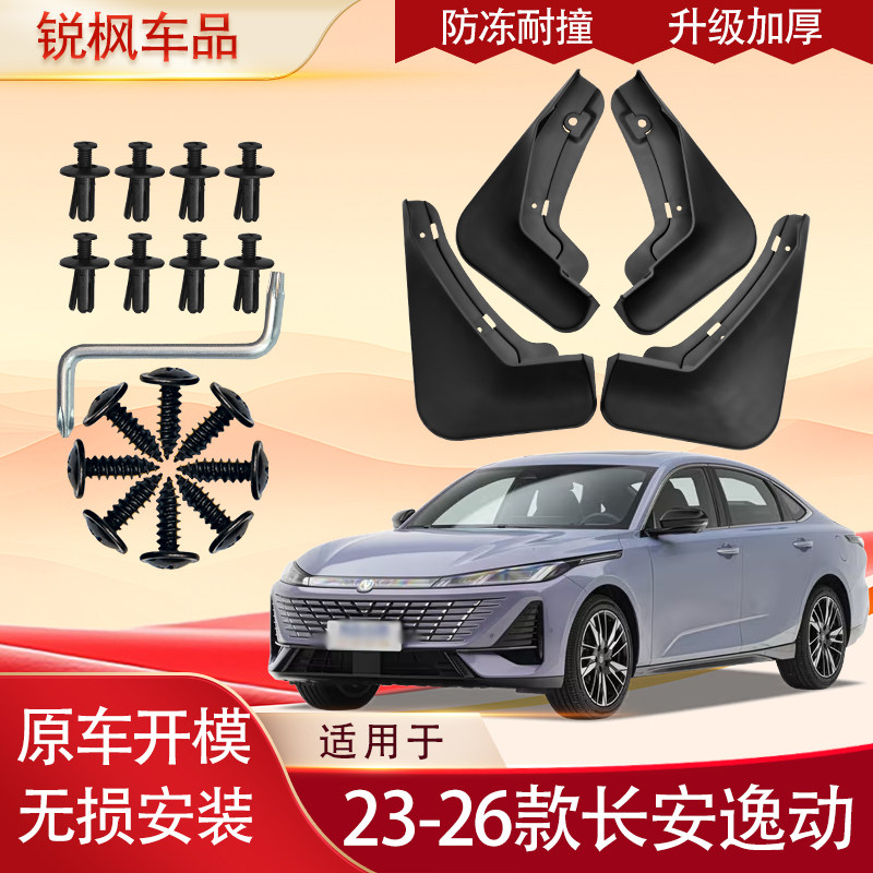 适用于23-26款长安逸动挡泥板原车专用加厚款免打孔安装防甩泥瓦
