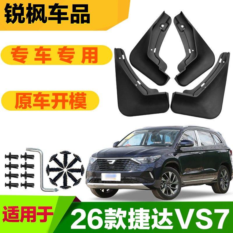 适用于26款捷达VS7挡泥板专车专用加厚款免打孔安装防甩泥瓦