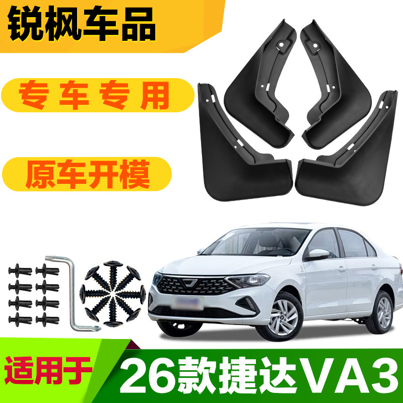 适用于26款捷达VA3挡泥板专车专用加厚款免打孔安装防甩泥瓦