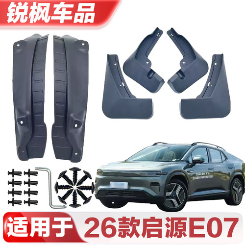 适用于26款启源E07挡泥板专车专用加厚款免打孔安装防甩泥瓦