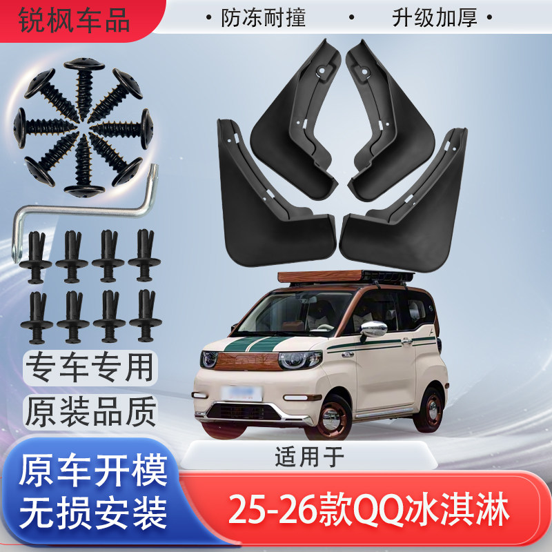 适用于25-26款QQ冰淇淋挡泥板原车专用加厚款免打孔安装防甩泥瓦