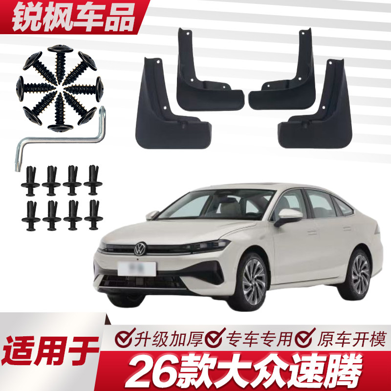 适用于26款大众速腾挡泥板专车专用加厚款免打孔安装防甩泥瓦