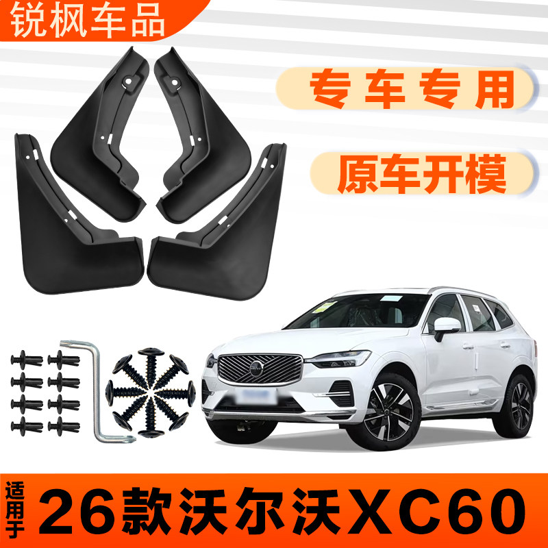 适用于26款沃尔沃XC60挡泥板原车专用加厚款免打孔安装防甩泥瓦图片