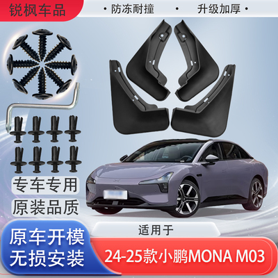 适用于24-25款小鹏MONA M03挡泥板专用加厚款免打孔安装防甩泥瓦