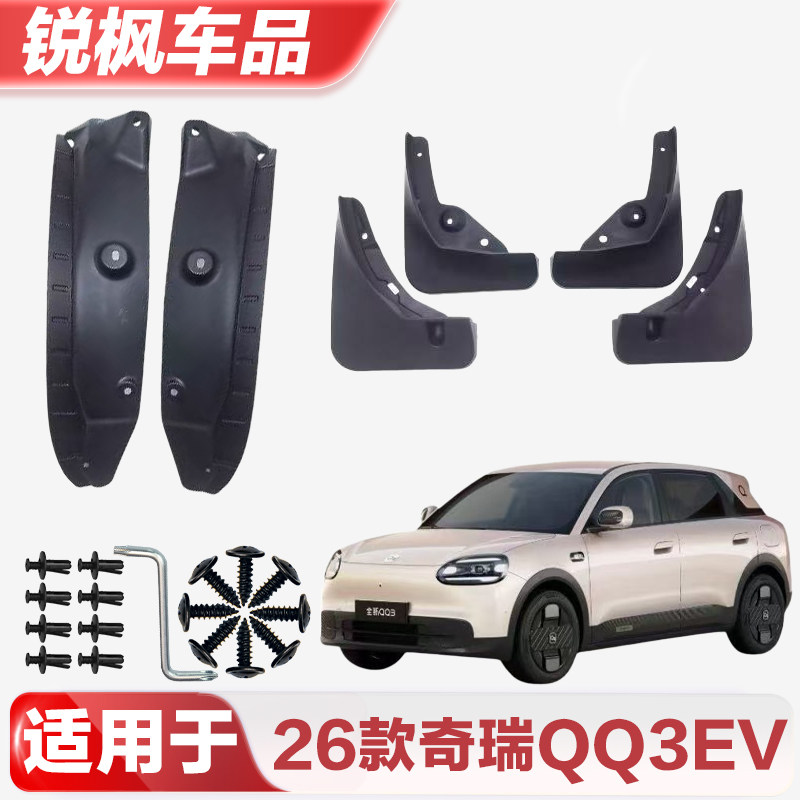 适用于26款奇瑞QQ3EV挡泥板专车专用加厚款免打孔安装防甩泥瓦