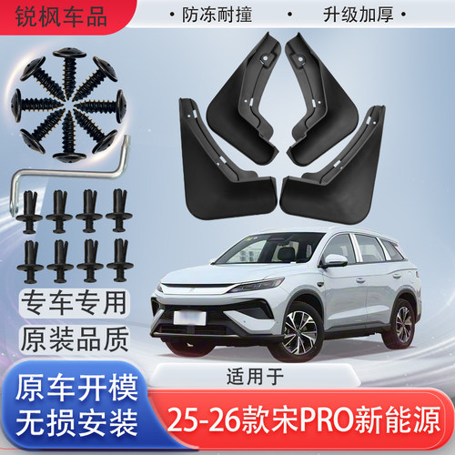 适用25-26款宋Pro新能源挡泥板原车专用加厚款免打孔安装防甩泥瓦