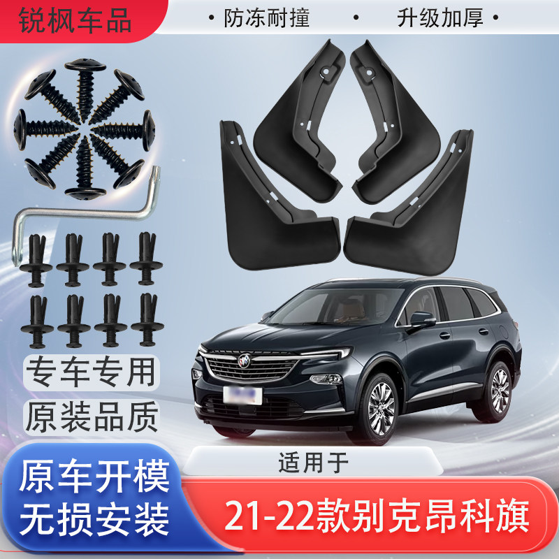 适用21-22款别克昂科旗挡泥板原车专用加厚款免打孔安装防甩泥瓦
