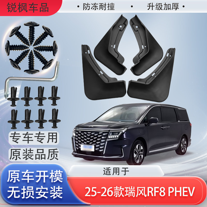 适用于25-26款瑞风RF8 PHEV挡泥板专用加厚款免打孔安装防甩泥瓦