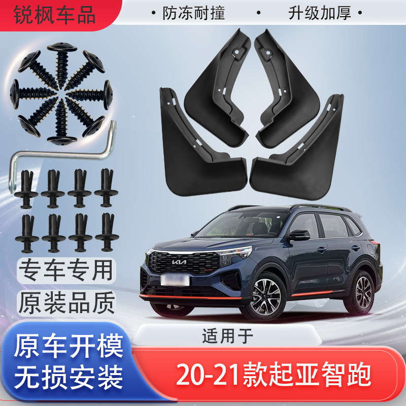 适用于20-21款起亚智跑挡泥板原车专用加厚款免打孔安装防甩泥瓦