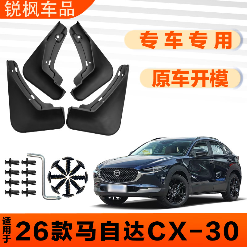 适用于26款马自达CX-30挡泥板原车专用加厚款免打孔安装防甩泥瓦