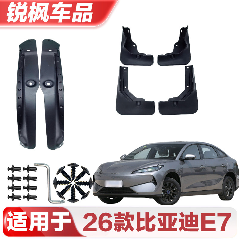 适用于26款比亚迪E7挡泥板专车专用加厚款免打孔安装防甩泥瓦