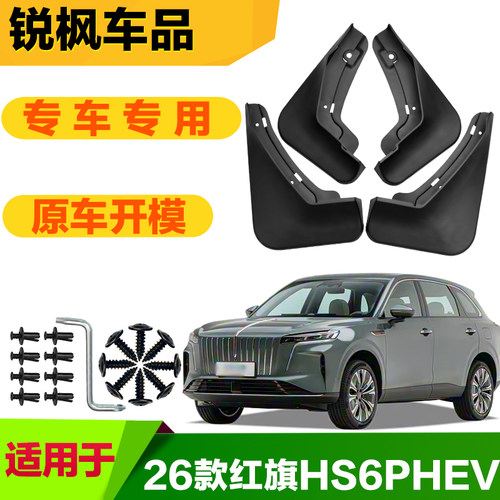 适用于26款红旗HS6PHEV挡泥板专车专用加厚款免打孔安装防甩泥瓦