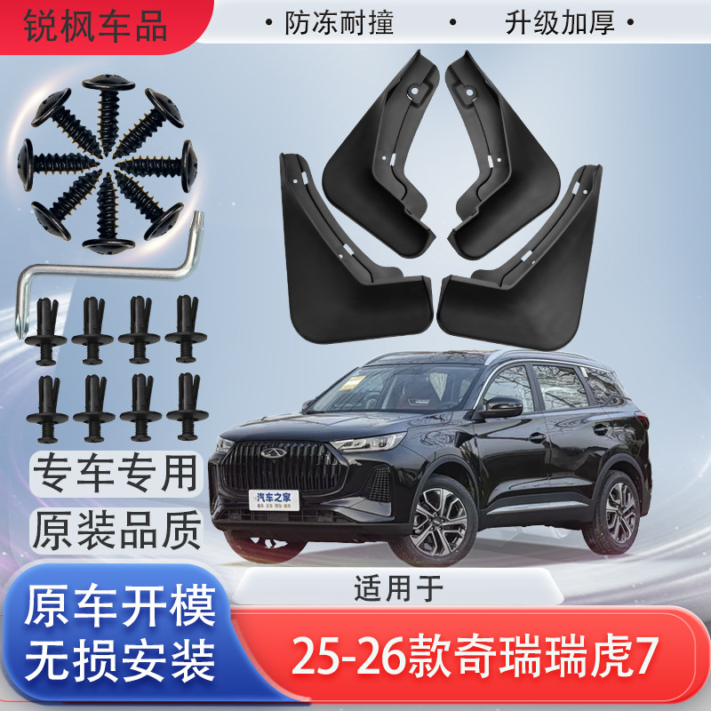 适用于25-26款奇瑞瑞虎7挡泥板原车专用加厚款免打孔安装防甩泥瓦