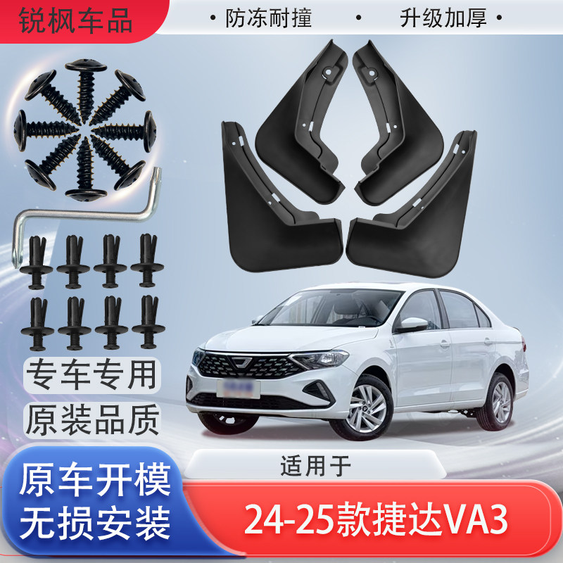 适用于24-25款捷达VA3挡泥板原车专用加厚款免打孔安装防甩泥瓦