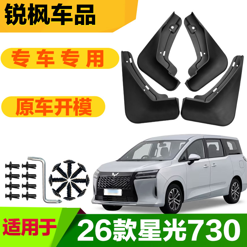 适用于26款星光730挡泥板专车专用加厚款免打孔安装防甩泥瓦