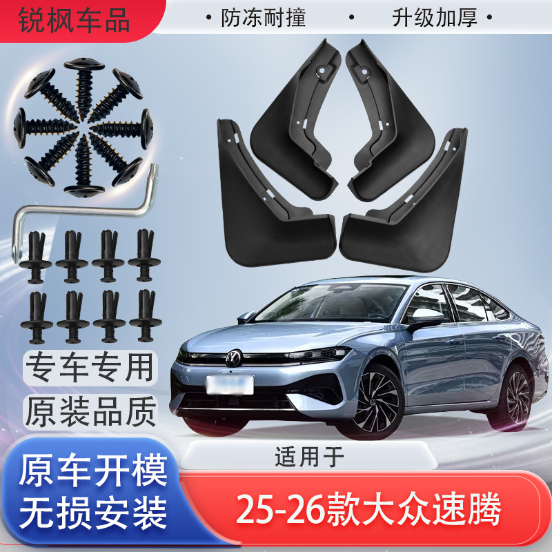 适用于25-26款大众速腾挡泥板原车专用加厚款免打孔安装防甩泥瓦