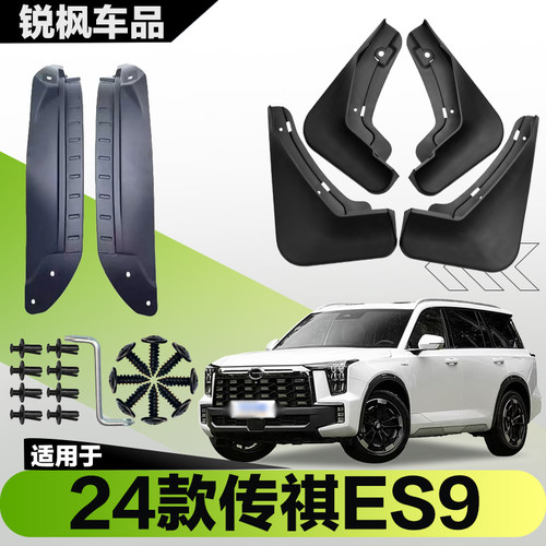 适用于24款传祺ES9内衬挡泥板专用加厚款免打孔安装防甩泥瓦