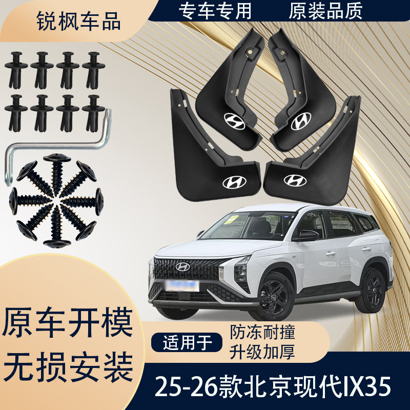 适用于25-26款北京现代ix35挡泥板专用加厚款免打孔安装防甩泥瓦