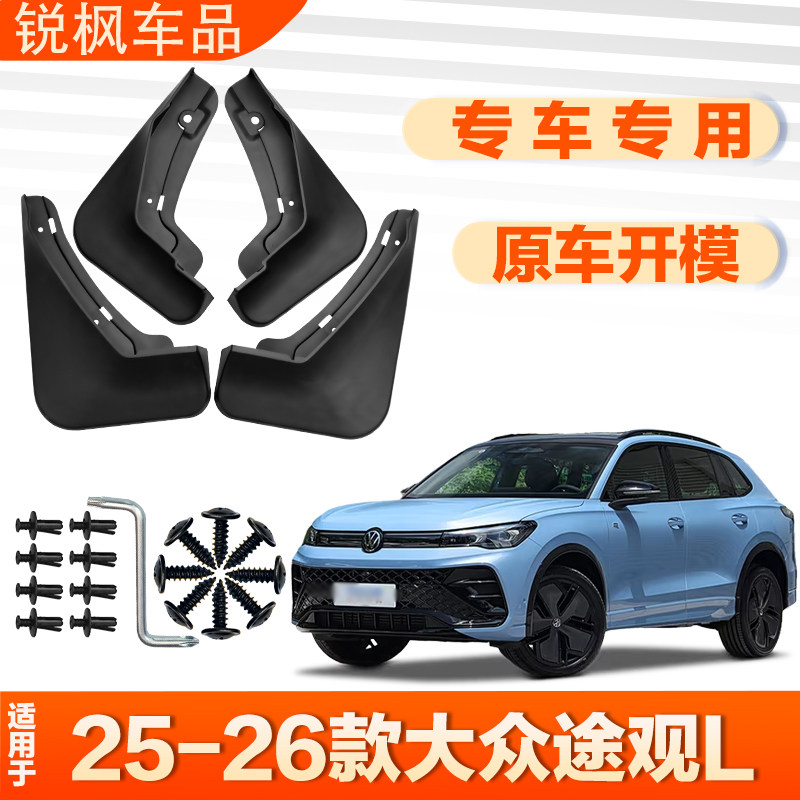适用于25-26款大众途观L挡泥板原车专用加厚款免打孔安装防甩泥瓦