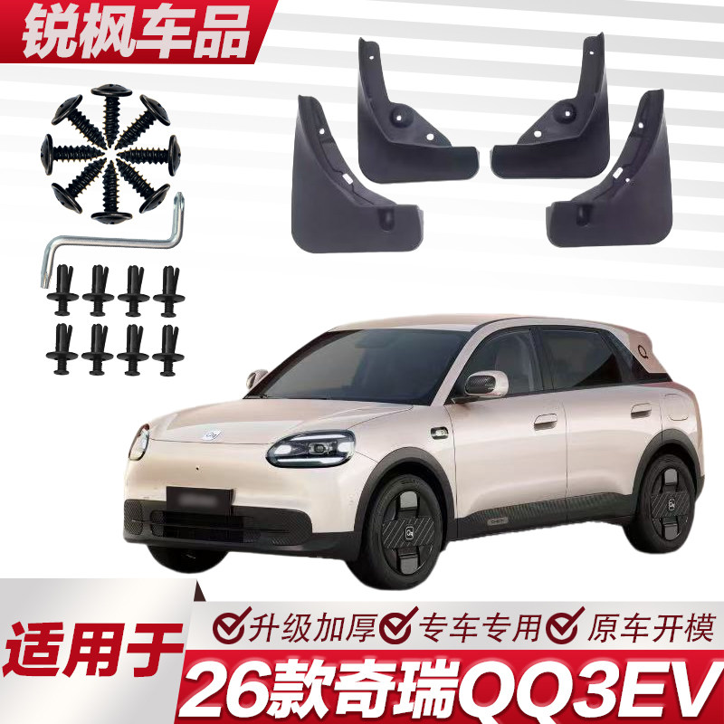 适用于26款奇瑞QQ3EV挡泥板专车专用加厚款免打孔安装防甩泥瓦