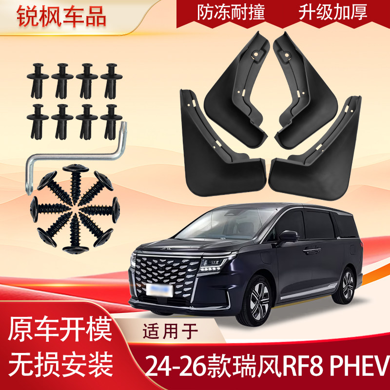 适用于24-26款瑞风RF8 PHEV挡泥板专用加厚款免打孔安装防甩泥瓦