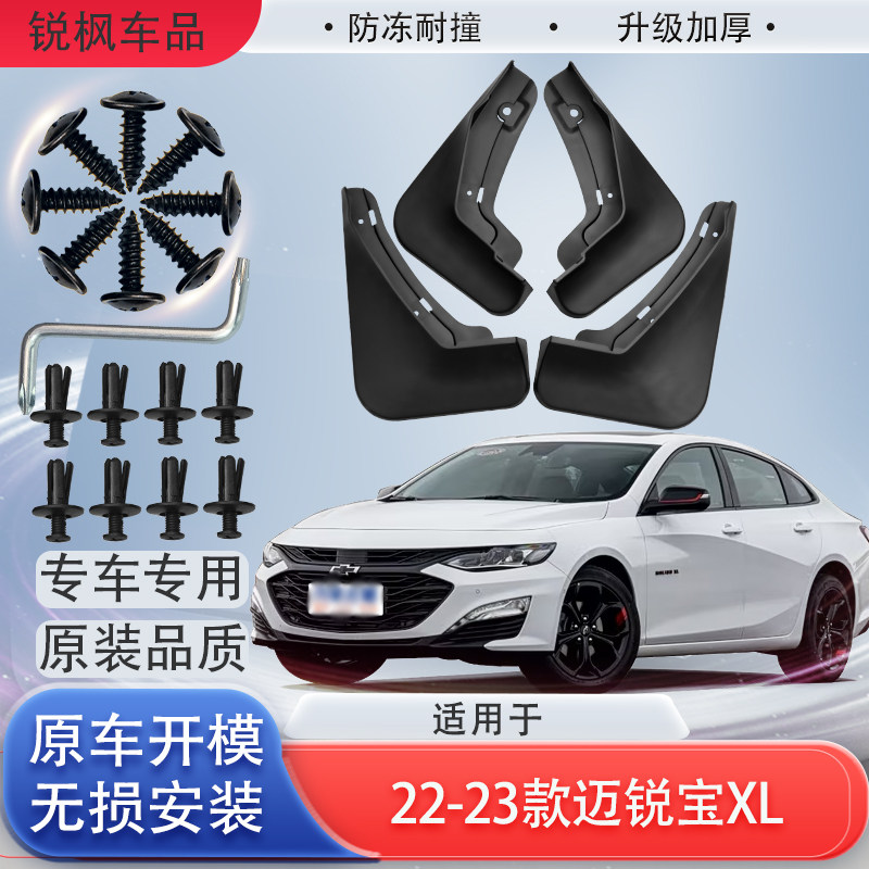 适用于22-23款迈锐宝XL挡泥板原车专用加厚款免打孔安装防甩泥瓦