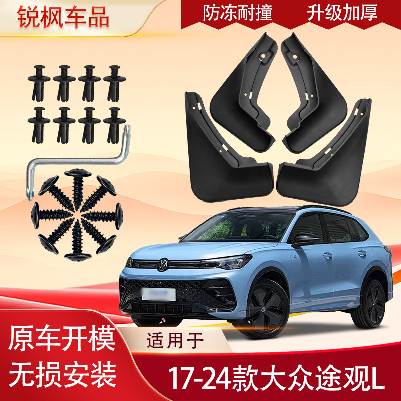 适用于17-24款大众途观L挡泥板原车专用加厚款免打孔安装防甩泥瓦
