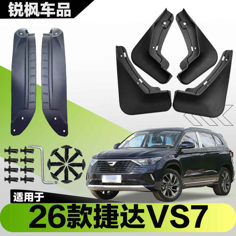 适用于26款捷达VS7内衬挡泥板专用加厚款免打孔安装防甩泥瓦