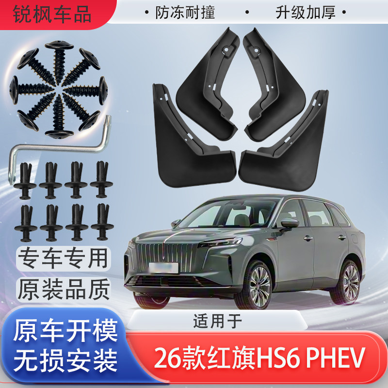 适用于26款红旗HS6 PHEV挡泥板原车专用加厚款免打孔安装防甩泥瓦