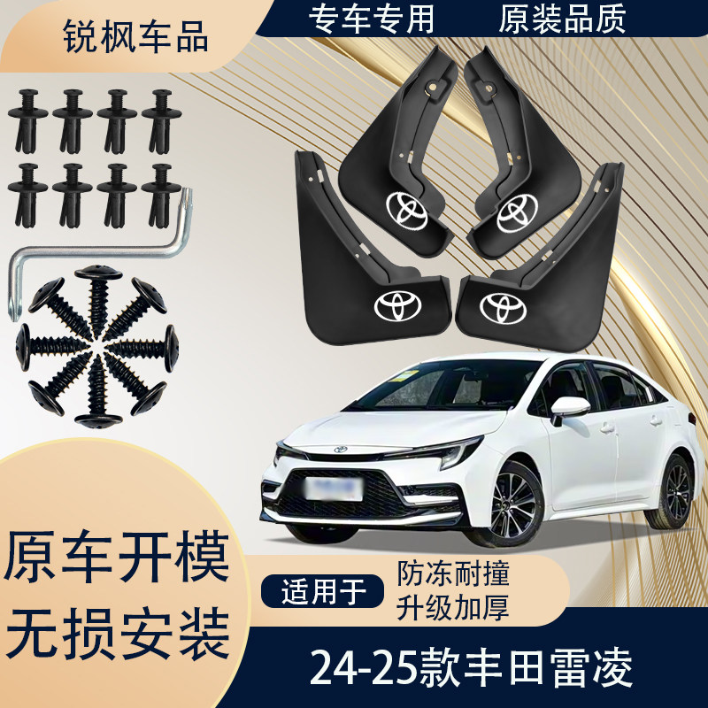 适用于24-25款丰田雷凌挡泥板原车专用加厚款免打孔安装防甩泥瓦