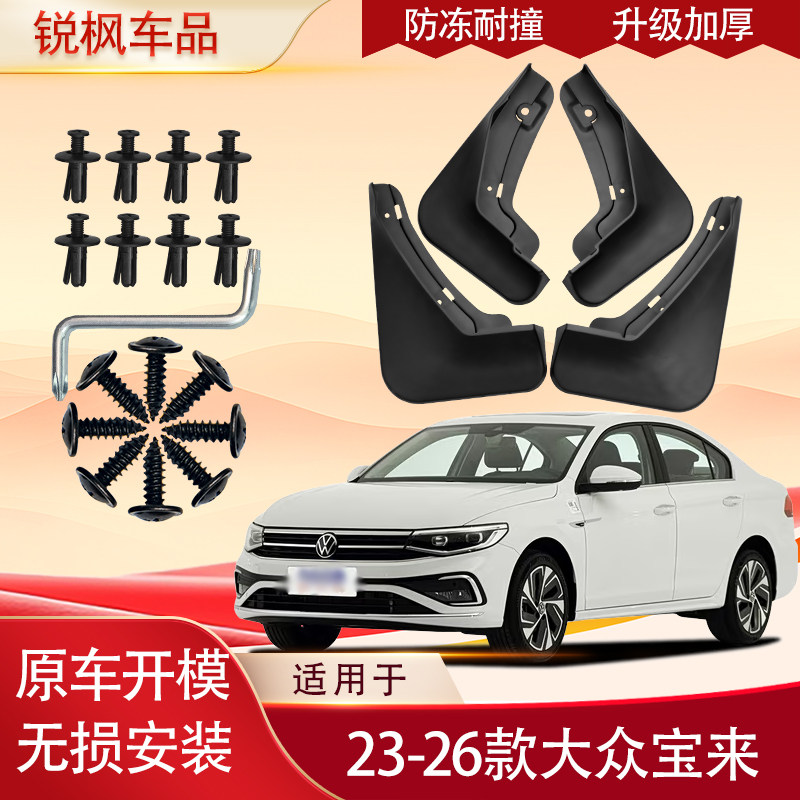 适用于23-26款大众宝来挡泥板原车专用加厚款免打孔安装防甩泥瓦