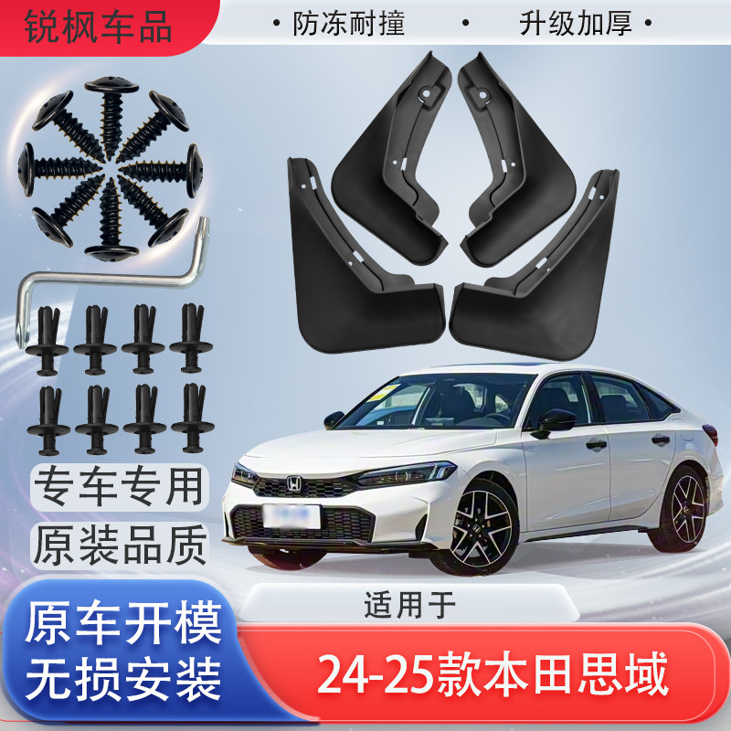 适用于24-25款本田思域挡泥板原车专用加厚款免打孔安装防甩泥瓦