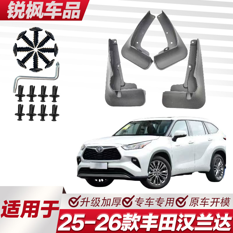 适用于25-26款丰田汉兰达挡泥板专车专用加厚款免打孔安装甩泥瓦