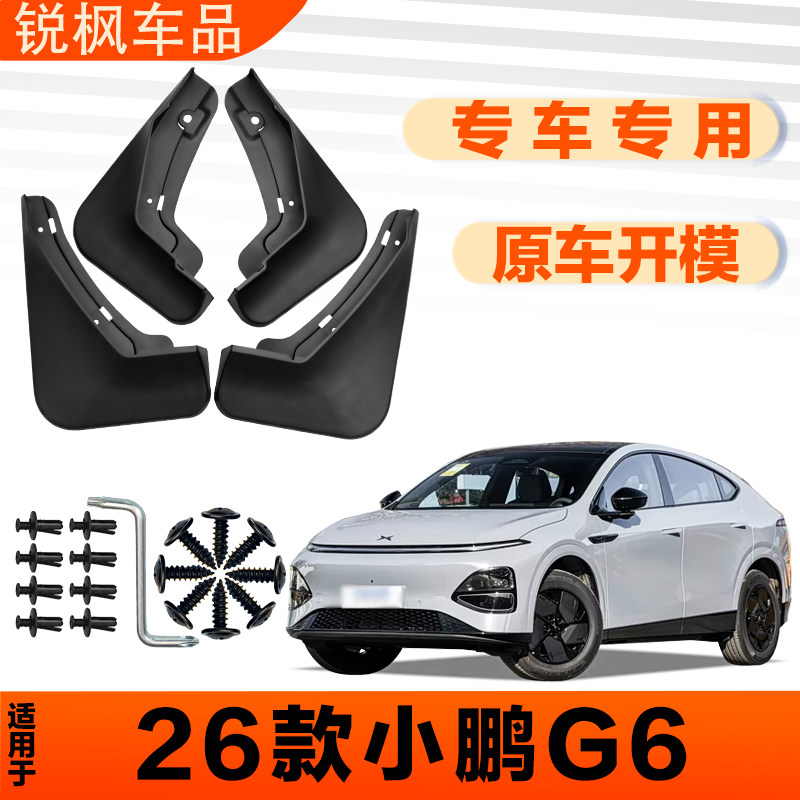 适用于26款小鹏G6挡泥板原车专用加厚款免打孔安装防甩泥瓦 - 实物图
