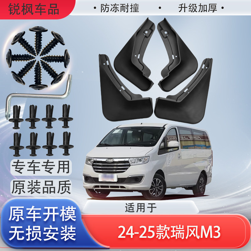 适用于24-25款瑞风M3挡泥板原车专用加厚款免打孔安装防甩泥瓦