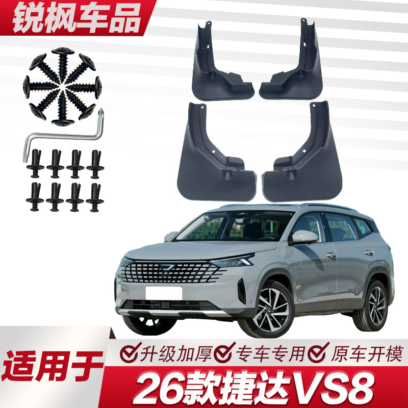 适用于26款捷达VS8挡泥板专车专用加厚款免打孔安装防甩泥瓦
