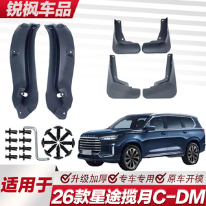 适用于26款星途揽月C-DM内衬挡泥板专用加厚款免打孔安装防甩泥瓦