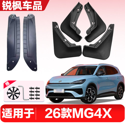 适用于26款MG4X内衬挡泥板专用加厚款免打孔安装防甩泥瓦