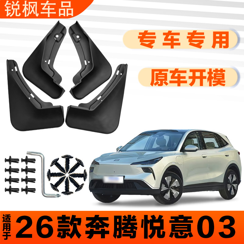 适用于26款奔腾悦意03挡泥板原车专用加厚款免打孔安装防甩泥瓦