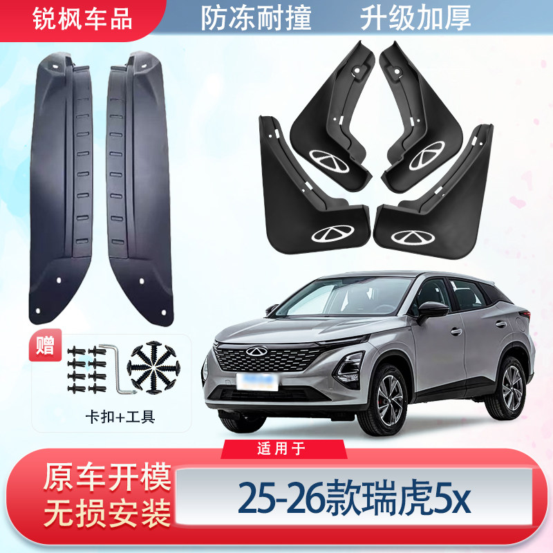 适用于25-26款瑞虎5x内衬挡泥板原车加厚款免打孔安装防甩泥瓦