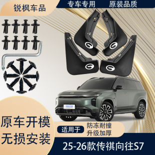 适用25-26款传祺向往S7挡泥板原车专用加厚款免打孔安装防甩泥瓦