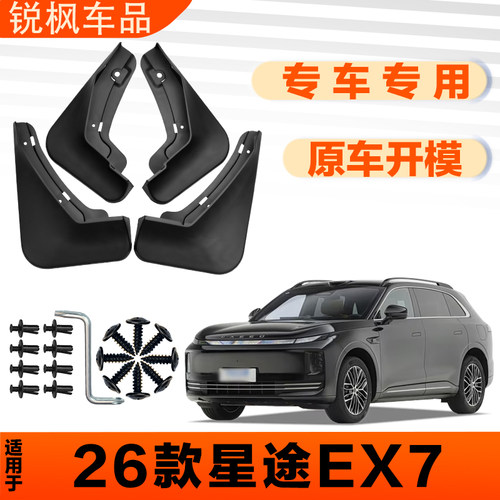 适用于26款星途EX7挡泥板原车专用加厚款免打孔安装防甩泥瓦