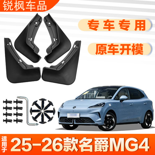 适用于25-26款名爵MG4挡泥板原车专用加厚款免打孔安装防甩泥瓦