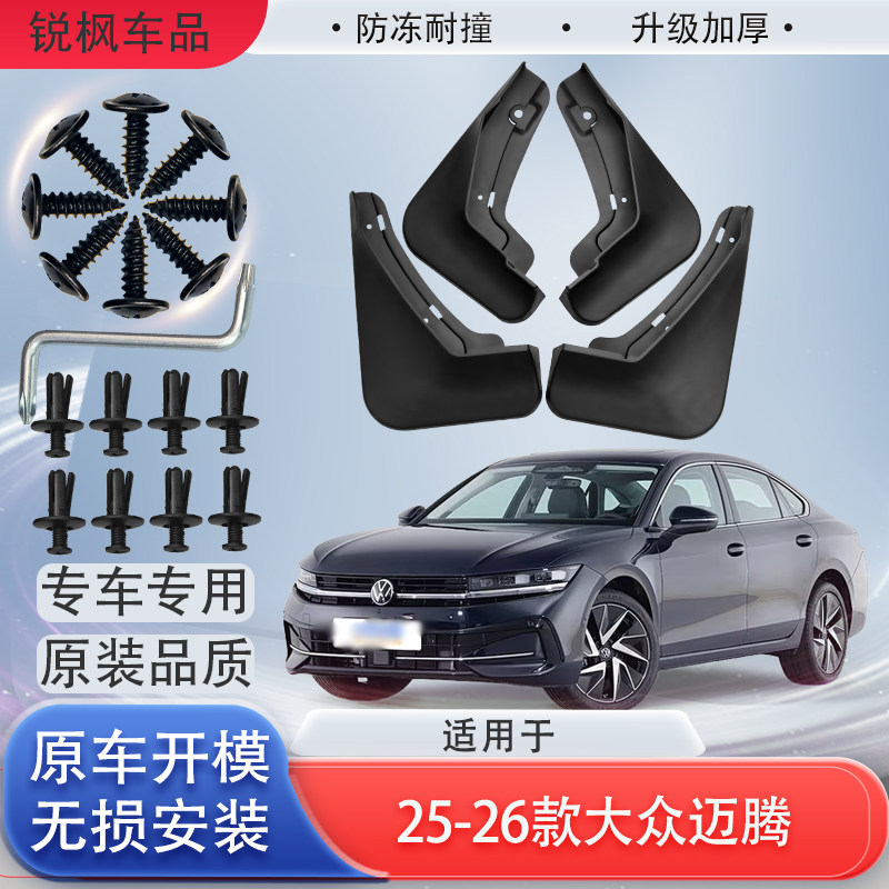 适用于25-26款大众迈腾挡泥板原车专用加厚款免打孔安装防甩泥瓦