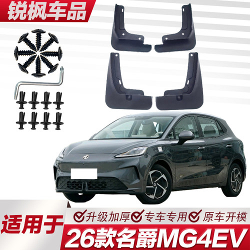适用于26款名爵MG4EV挡泥板专车专用加厚款免打孔安装防甩泥瓦