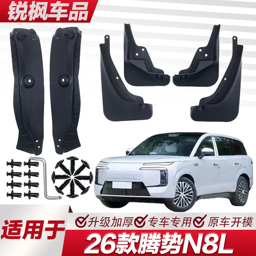 适用于26款腾势N8L内衬挡泥板专用加厚款免打孔安装防甩泥瓦