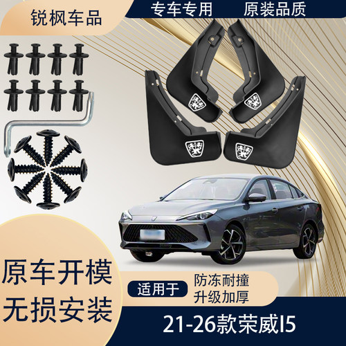 适用于21-26款荣威i5挡泥板原车专用加厚款免打孔安装防甩泥瓦