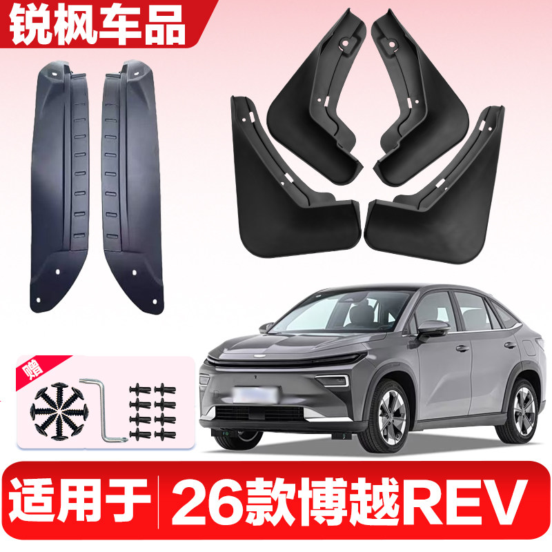 适用于26款博越REV内衬挡泥板专用加厚款免打孔安装防甩泥瓦