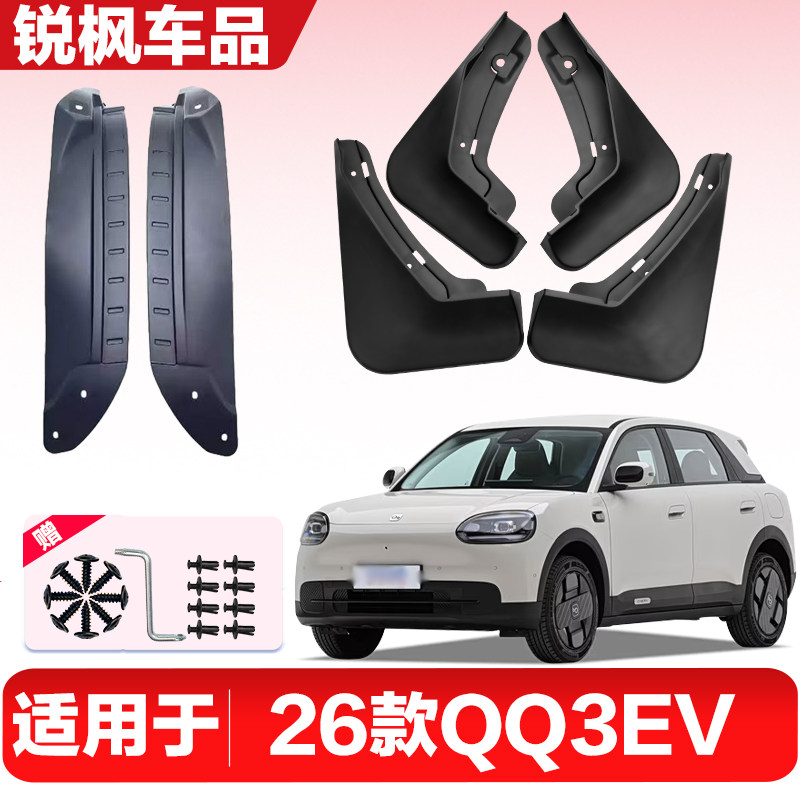 适用于26款奇瑞QQ3EV内衬挡泥板专用加厚款免打孔安装防甩泥瓦