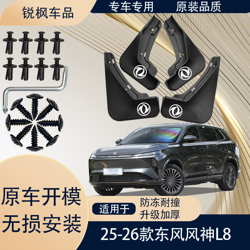 适用25-26款东风风神L8挡泥板原车专用加厚款免打孔安装防甩泥瓦